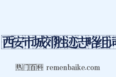 西安市城郊胜迹志略组词是什么意思的图片